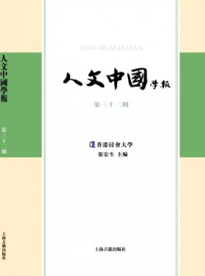 人文中国学报期刊
